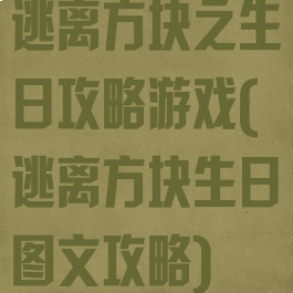 逃离方块之生日攻略游戏(逃离方块生日图文攻略)