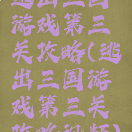 逃出三国游戏第三关攻略(逃出三国游戏第三关攻略视频)