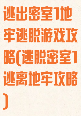 逃出密室1地牢逃脱游戏攻略(逃脱密室1逃离地牢攻略)