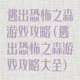 逃出恐怖之森游戏攻略(逃出恐怖之森游戏攻略大全)