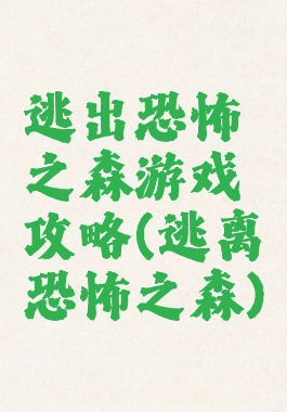 逃出恐怖之森游戏攻略(逃离恐怖之森)