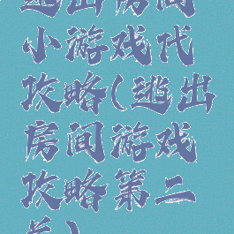 逃出房间小游戏代攻略(逃出房间游戏攻略第二关)