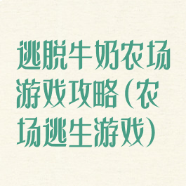逃脱牛奶农场游戏攻略(农场逃生游戏)