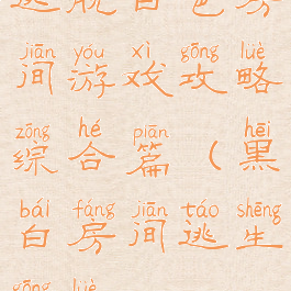 逃脱白色房间游戏攻略综合篇(黑白房间逃生攻略)