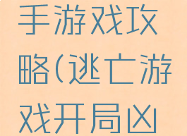 逃脱的凶手游戏攻略(逃亡游戏开局凶手)