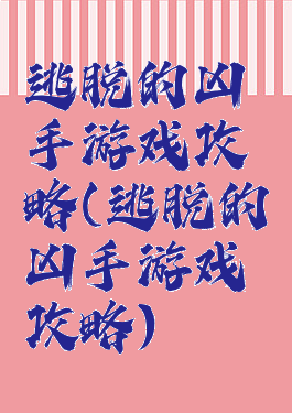 逃脱的凶手游戏攻略(逃脱的凶手游戏攻略)