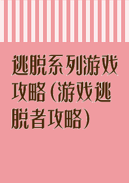 逃脱系列游戏攻略(游戏逃脱者攻略)