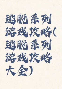 逃脱系列游戏攻略(逃脱系列游戏攻略大全)