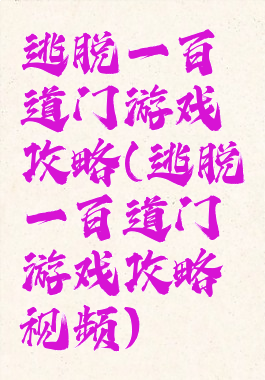逃脱一百道门游戏攻略(逃脱一百道门游戏攻略视频)