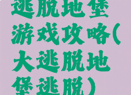 逃脱地堡游戏攻略(大逃脱地堡逃脱)