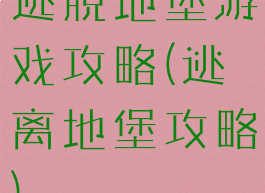 逃脱地堡游戏攻略(逃离地堡攻略)