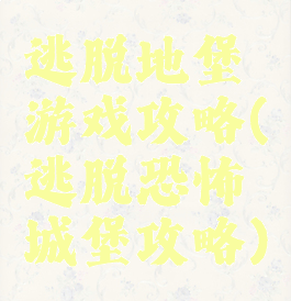 逃脱地堡游戏攻略(逃脱恐怖城堡攻略)