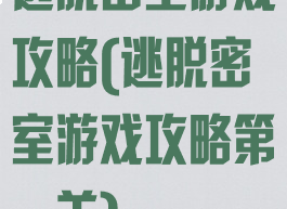 逃脱密室游戏攻略(逃脱密室游戏攻略第一关)