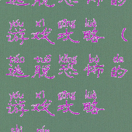 逃脱恐怖的游戏攻略(逃脱恐怖的游戏攻略视频)