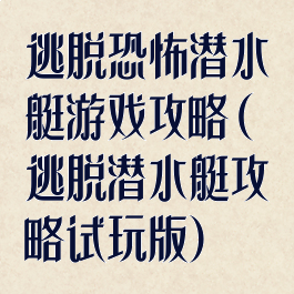 逃脱恐怖潜水艇游戏攻略(逃脱潜水艇攻略试玩版)
