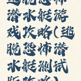 逃脱恐怖潜水艇游戏攻略(逃脱恐怖潜水艇测试版攻略)