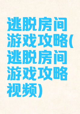 逃脱房间游戏攻略(逃脱房间游戏攻略视频)