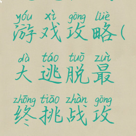 逃脱挑战游戏攻略(大逃脱最终挑战攻略)