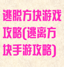 逃脱方块游戏攻略(逃离方块手游攻略)
