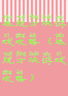 逃脱方块游戏攻略(逃脱方块游戏攻略)