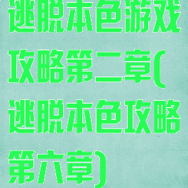 逃脱本色游戏攻略第二章(逃脱本色攻略第六章)