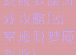 逃脱梦魇游戏攻略(密室逃脱梦魇攻略)