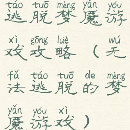 逃脱梦魇游戏攻略(无法逃脱的梦魇游戏)