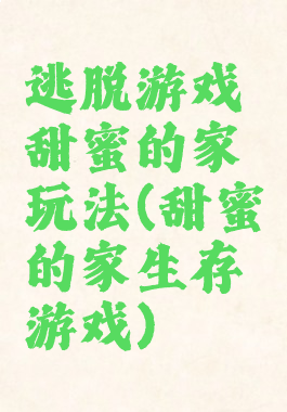逃脱游戏甜蜜的家玩法(甜蜜的家生存游戏)