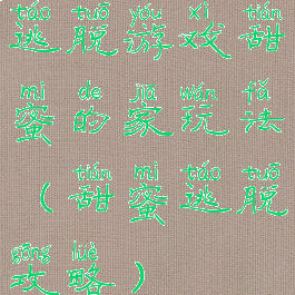 逃脱游戏甜蜜的家玩法(甜蜜逃脱攻略)