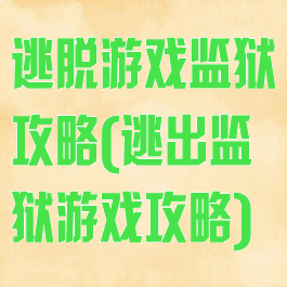 逃脱游戏监狱攻略(逃出监狱游戏攻略)