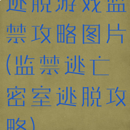 逃脱游戏监禁攻略图片(监禁逃亡密室逃脱攻略)
