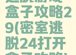逃脱游戏盒子攻略29(密室逃脱24打开盒子攻略)
