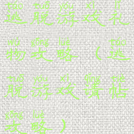 逃脱游戏礼物攻略(逃脱游戏请帖攻略)