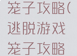 逃脱游戏笼子攻略(逃脱游戏笼子攻略手机版)