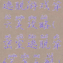 逃脱游戏第六关攻略(密室逃脱第6关怎么解)