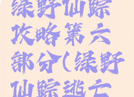 逃脱游戏绿野仙踪攻略第六部分(绿野仙踪逃亡游戏)