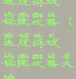 逃脱游戏保险攻略(逃脱游戏保险攻略大全)