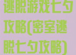 逃脱游戏七夕攻略(密室逃脱七夕攻略)