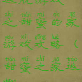 逃脱游戏之甜蜜的家游戏攻略(甜蜜之家逃生)