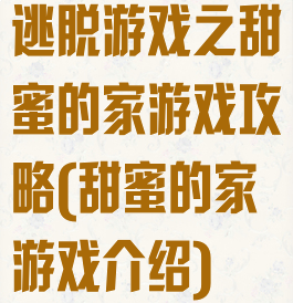 逃脱游戏之甜蜜的家游戏攻略(甜蜜的家游戏介绍)
