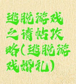 逃脱游戏之请帖攻略(逃脱游戏婚礼)