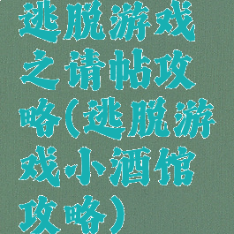 逃脱游戏之请帖攻略(逃脱游戏小酒馆攻略)