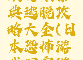逃脱游戏从日本祭典逃脱攻略大全(日本恐怖游戏回家游戏攻略)