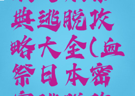 逃脱游戏从日本祭典逃脱攻略大全(血祭日本密室逃脱攻略)
