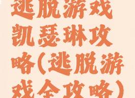 逃脱游戏凯瑟琳攻略(逃脱游戏全攻略)