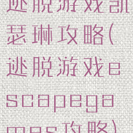 逃脱游戏凯瑟琳攻略(逃脱游戏escapegames攻略)