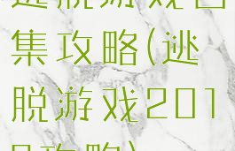 逃脱游戏合集攻略(逃脱游戏2018攻略)