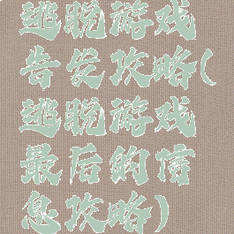 逃脱游戏告发攻略(逃脱游戏最后的信息攻略)