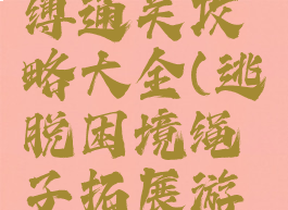 逃脱游戏呪缚通关攻略大全(逃脱困境绳子拓展游戏)