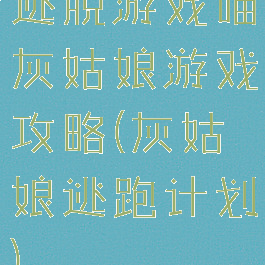 逃脱游戏喵灰姑娘游戏攻略(灰姑娘逃跑计划)